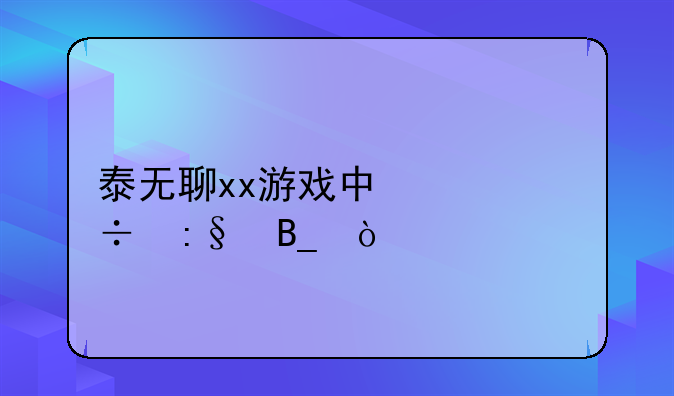 泰无聊xx游戏中心好玩吗？
