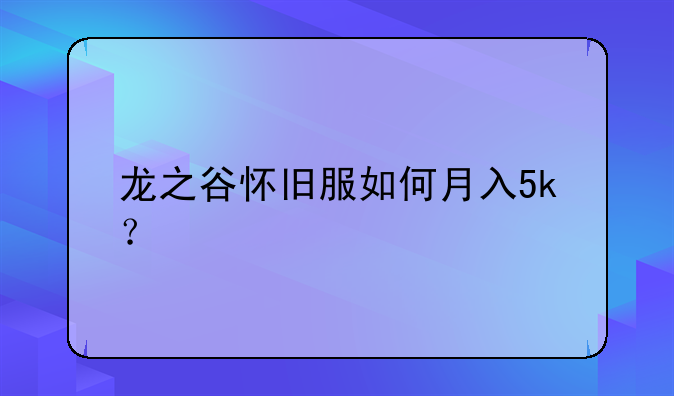 龙之谷怀旧服如何月入5k？