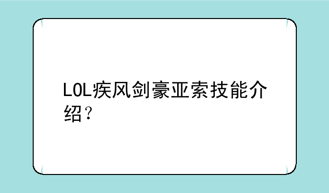 LOL疾风剑豪亚索技能介绍？