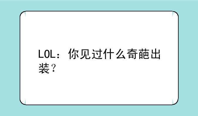 LOL：你见过什么奇葩出装？