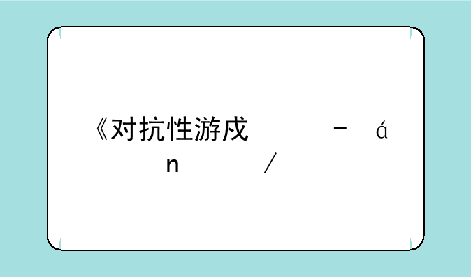 《对抗性游戏》txt全集下载