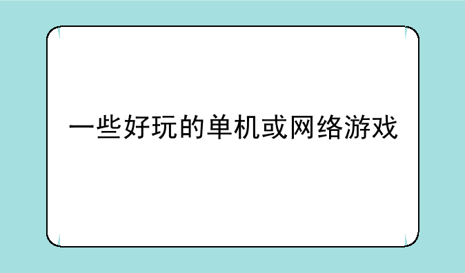 一些好玩的单机或网络游戏
