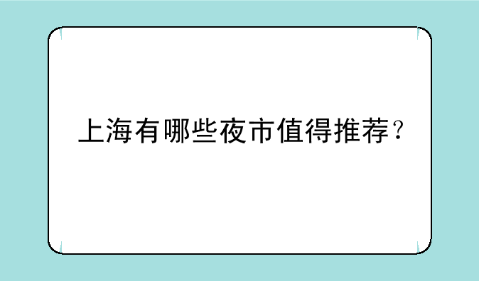 上海有哪些夜市值得推荐？