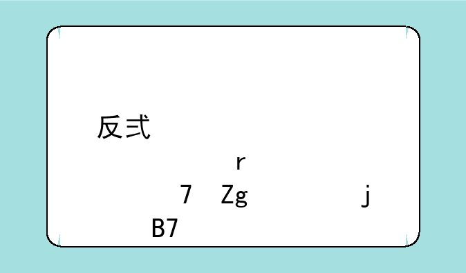 反式脂肪酸在配料表的名字