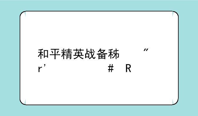 和平精英战备积分有什么用