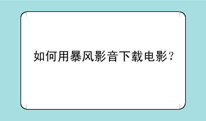 如何用暴风影音下载电影？
