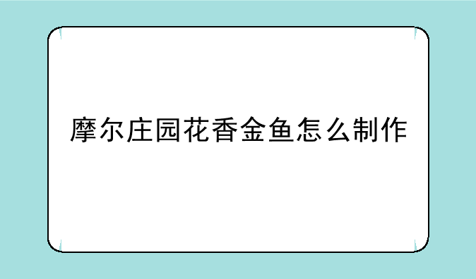 摩尔庄园花香金鱼怎么制作