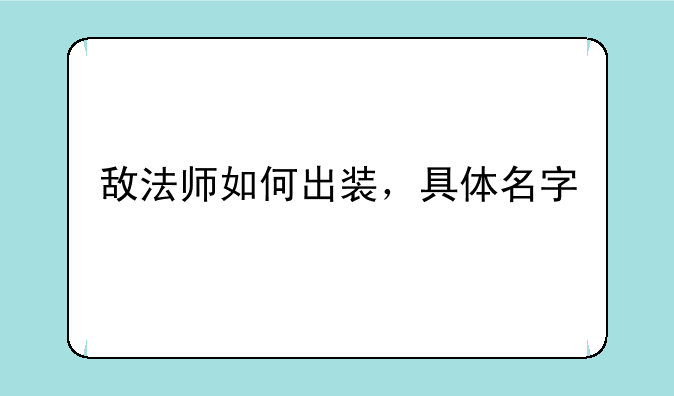 敌法师如何出装，具体名字