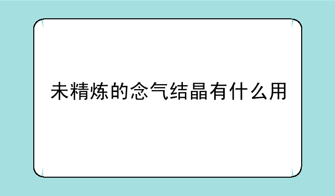 未精炼的念气结晶有什么用