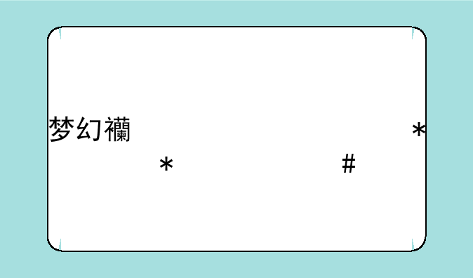 梦幻西游元宵节任务一览表