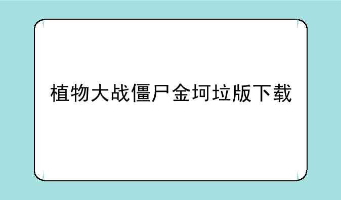 植物大战僵尸金坷垃版下载