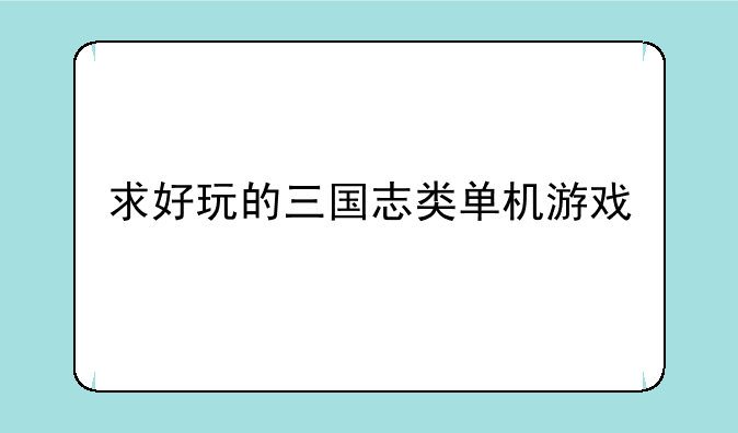 求好玩的三国志类单机游戏