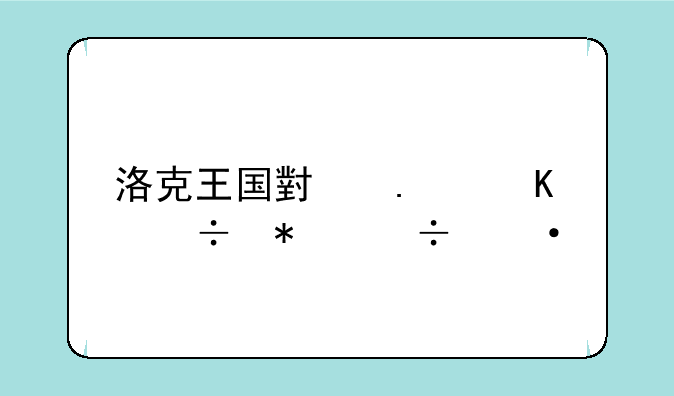 洛克王国小独角兽技能训练