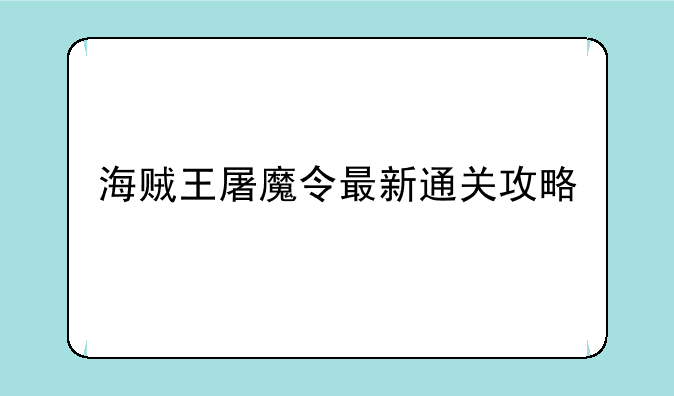 海贼王屠魔令最新通关攻略
