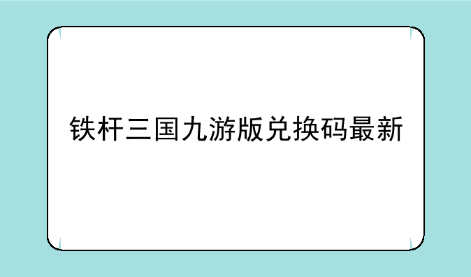 铁杆三国九游版兑换码最新