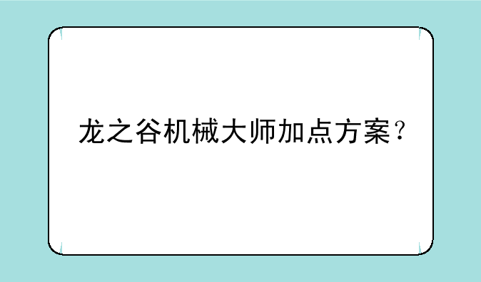 龙之谷机械大师加点方案？
