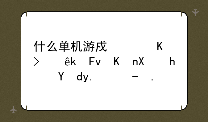 什么单机游戏主角叫亚瑟他去拯救他父亲？