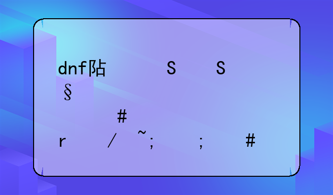 dnf阿尔比恩悬案领主地下城怎么进