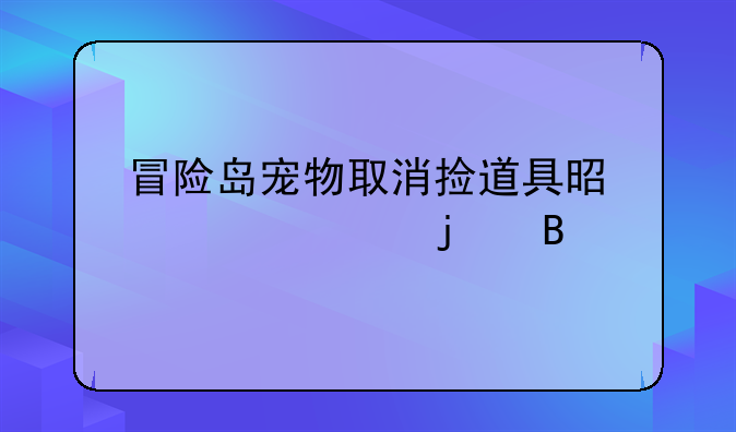 冒险岛宠物取消捡道具是永久的吗