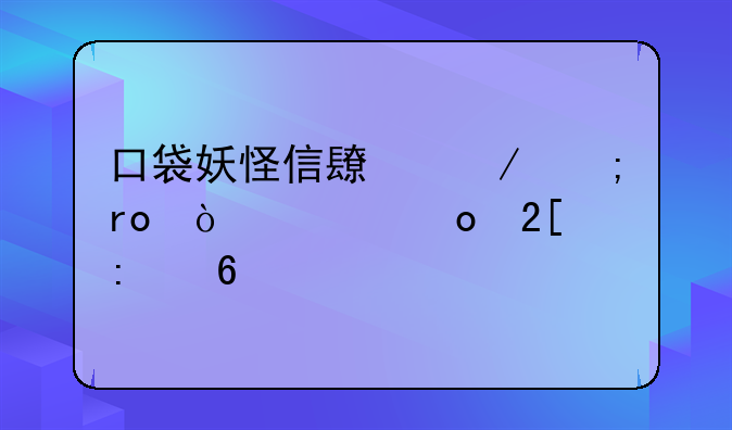 口袋妖怪信长之野望伊布进化推荐