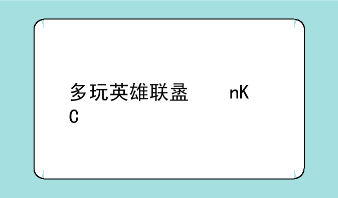 多玩英雄联盟盒子手机版安卓下载