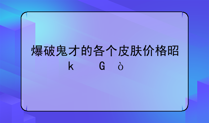 爆破鬼才的各个皮肤价格是多少？