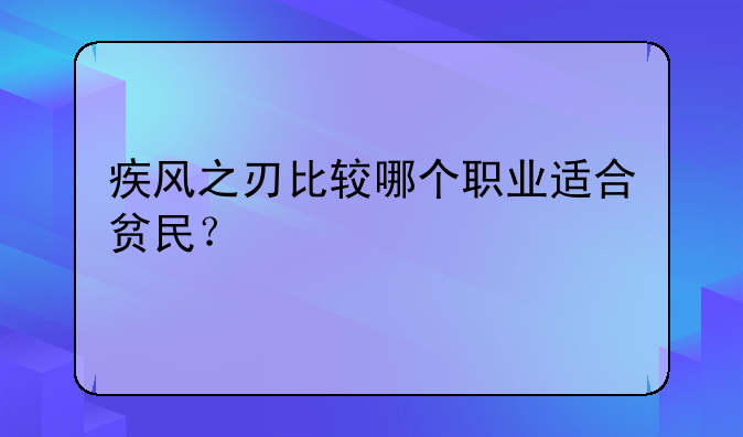 疾风之刃比较哪个职业适合贫民？