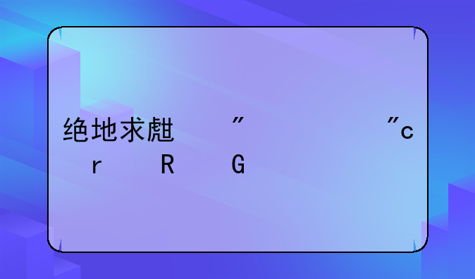 绝地求生刺激战场电脑版下载手游
