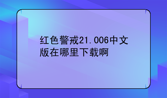 红色警戒21.006中文版在哪里下载啊