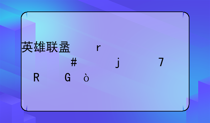 英雄联盟需要什么样的配置电脑？