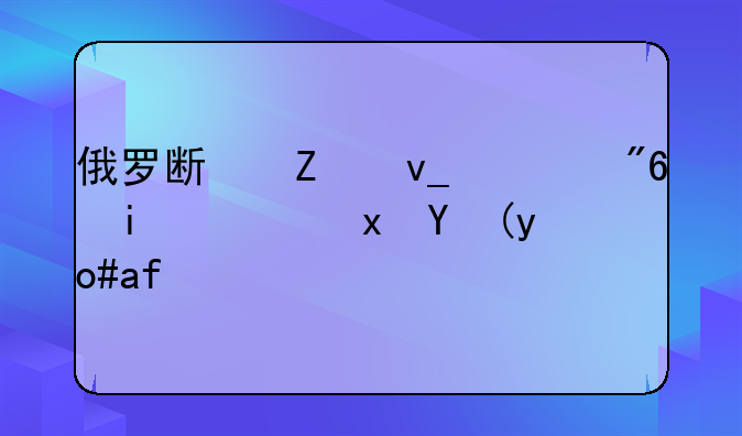 俄罗斯方块游戏机隐藏模式是什么？