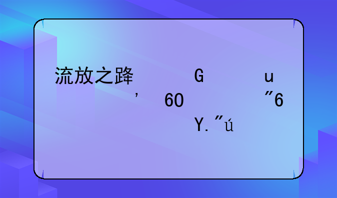 流放之路网游宝app安卓游戏高速下载
