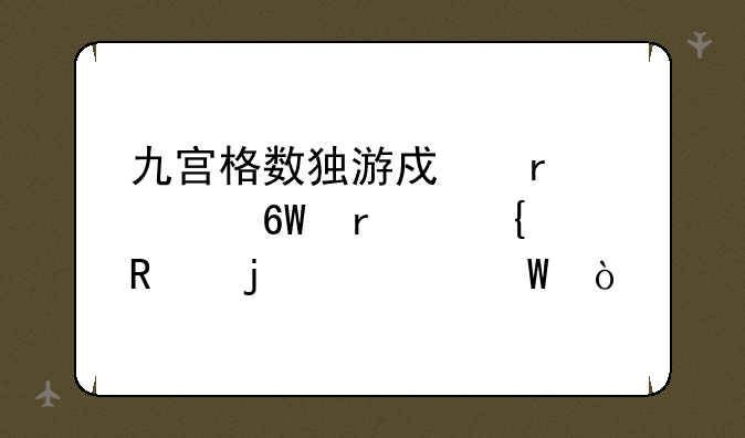 九宫格数独游戏最简单最实用的解法？