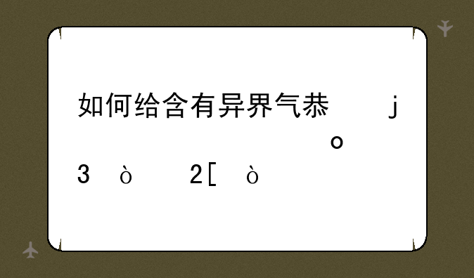 如何给含有异界气息的装备进行强化？