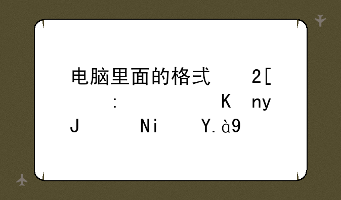 电脑里面的格式化工厂软件用途是什么