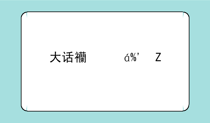 大话西游II新手序列号礼包在哪里领取？