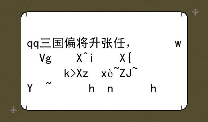 qq三国偏将升张任，保留必杀出驻足几率大吗？或血恨