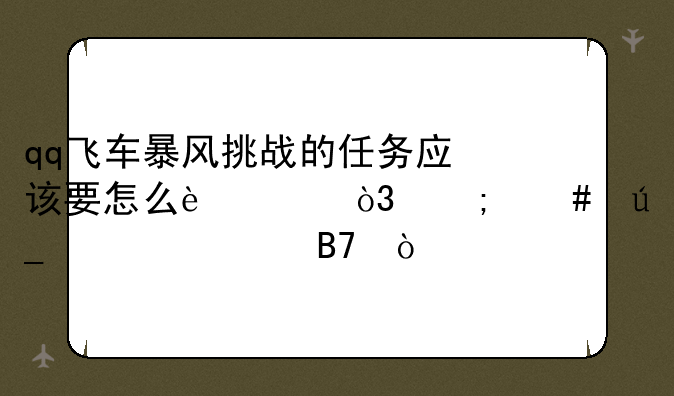 qq飞车暴风挑战的任务应该要怎么过，怎么得第一名？