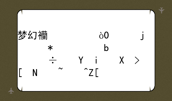 梦幻西游，75级的任务宠是带巡游好还是千年蛇魅好？