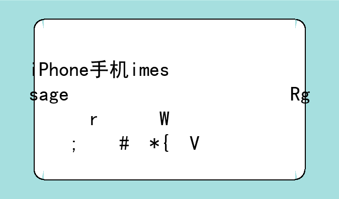 iPhone手机imessage激活出错请在试一次怎么办啊