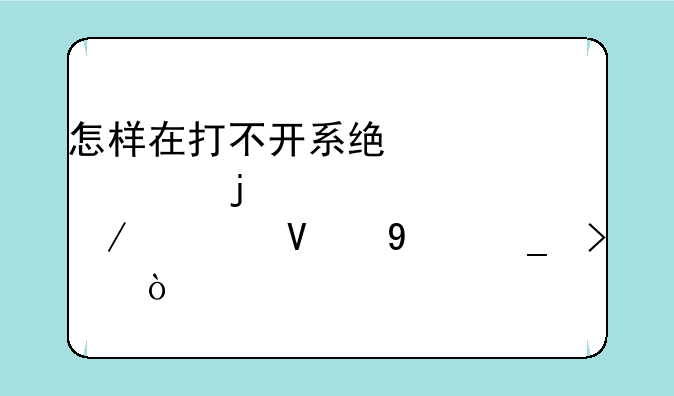 怎样在打不开系统设置的情况下调整DNF窗口？