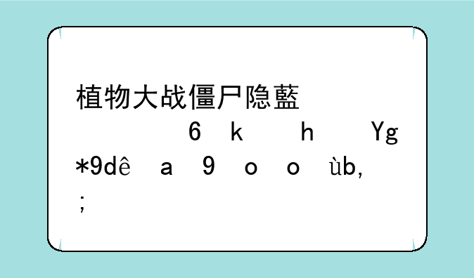 植物大战僵尸隐藏迷你小游戏在哪里找得到？