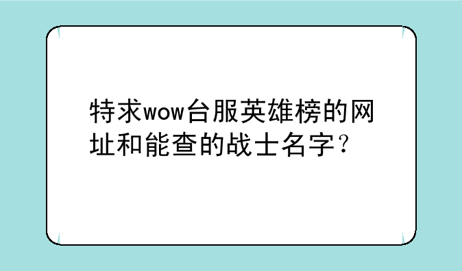 特求wow台服英雄榜的网址和能查的战士名字？