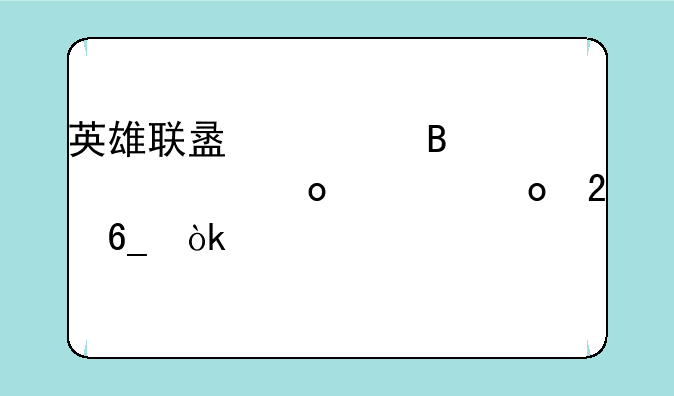 英雄联盟全球总决赛观赛指南：见证巅峰对决