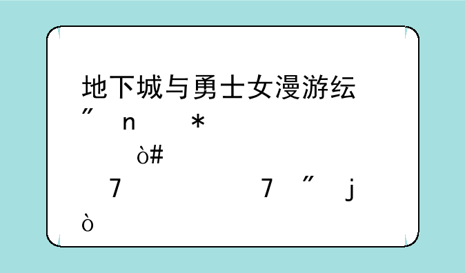 地下城与勇士女漫游纯刷图加点（不要复制的）