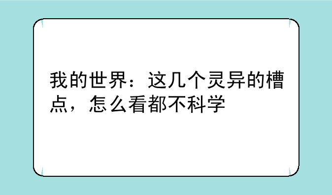 我的世界：这几个灵异的槽点，怎么看都不科学