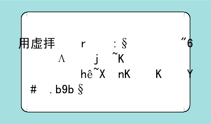 用虚拟机玩游戏，鼠标乱转，控制不住怎么办？