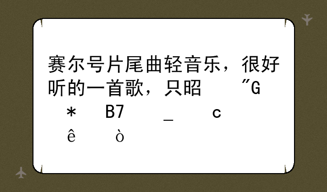 赛尔号片尾曲轻音乐，很好听的一首歌，只是我把名字忘了？