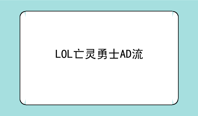 LOL亡灵勇士AD流