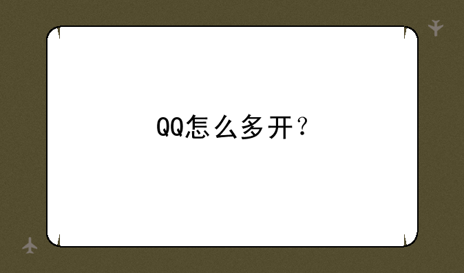 QQ怎么多开？